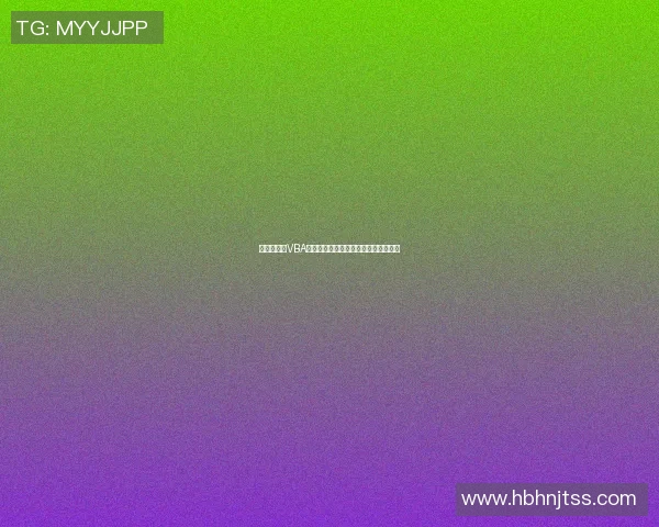 篮球明星用VBA编程展示唱歌才华引发热潮的背后故事
